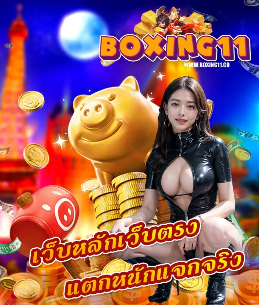 boxing เข้าสู่ระบบ